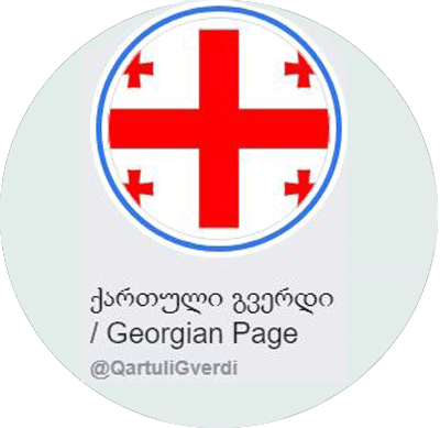 ქართული გვერდი/Georgian Page