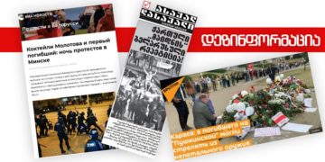 1345 რა დეზინფორმაციას ავრცელებენ “ასავალ-დასავალი”, Риа Новости და Sputnik Беларусь-ი?