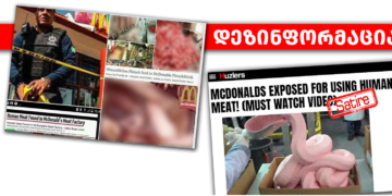 qarTuli 1 დეზინფორმაცია McDonald’s-ის შესახებ სატირულ პირველწყაროს და ყალბ ფოტოებს ეყრდნობა