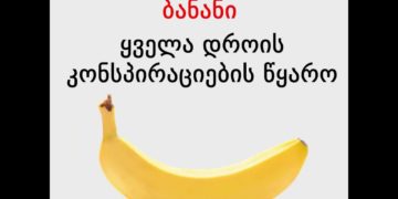 banani 8211 qhvela drois konspir ბანანი - ყველა დროის კონსპირაციის წყარო