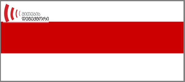 dht როგორ გააწითლა საბჭოთა კავშირმა ბელორუსის სახალხო რესპუბლიკის დროშა?