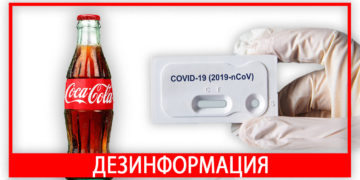 dezinphormtsia kokakola rus Экспресс-тест на Coca-Cola на обнаружение Ковид-19 был проведен неправильно