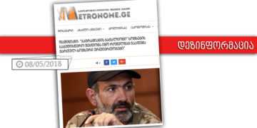 gqhkgqhk 0 Disinformation about Pashinyan Allegedly Calling Participation of Bagramyan Battalion in Abkhazia War “a Fatal Mistake”