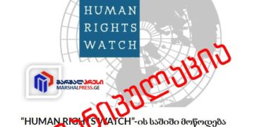 marshalpresi COVER ნარკოპოლიტიკის შესახებ HRW-ის ანგარიშს მარშალპრესი მანიპულაციურად აშუქებს