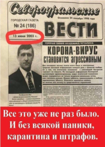 trphh What did «Североуральские вести» actually write about corona in 2003?
