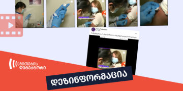 dezinphormatsis568 Информация о том, что якобы врач в Зугдиди не делала себе прививку, является ложной