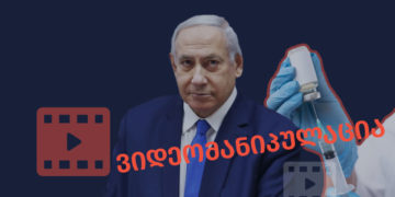 dfg ისრაელის პრემიერ-მინისტრის ვაქცინაციის ვიდეოს სოციალური ქსელის მომხმარებელი მანიპულაციურად ავრცელებს