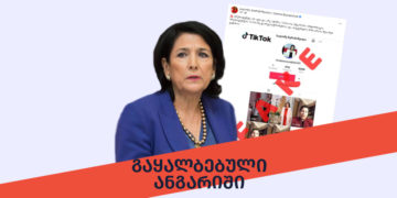 gaqhalbebuli dokumenti 0 1 Tiktok account created in the name of Salome Zurabishvili is fake