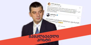 gaqhalbebuli dokumenti 1 Who faked the post in which Gakharia accuses Ivanishvili of building a hydroelectric power plant?