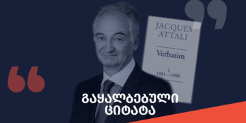 gaqhalbebuli tsitata 2 რა წერია ჟაკ ატალის წიგნში “Verbatim”-ი და ვინ გააყალბა ფრანგი პოლიტიკოსის ციტატა?