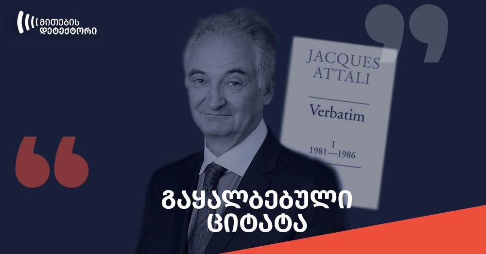 რა წერია ჟაკ ატალის წიგნში “Verbatim”-ი და ვინ გააყალბა ფრანგი პოლიტიკოსის ციტატა?