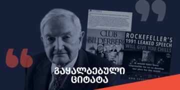 gaqhalbebuli tsitata 8 What is the Bilderberg Meeting and who fabricated Rockefeller’s quote?