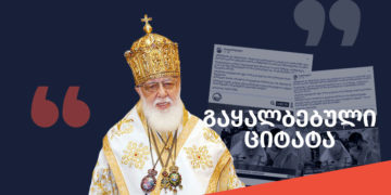 gaqhalbebuli tsitata 1 1 Who Fabricated Georgian Patriarch’s Quotes?