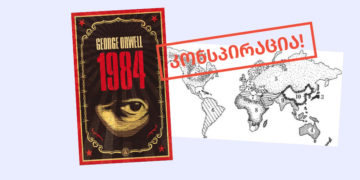 konspiratsia 3 ორუელის 1984-ის წინასწარმეტყველება თუ სიმულაციური სცენარი?