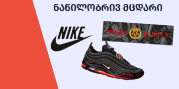 natsilobriv mtsdari 0 Nike “სატანის ფეხსაცმელის” გამო MSCHF-ს უჩივის