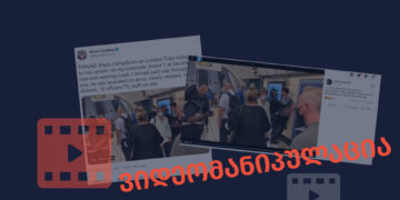 videomanipulatsia56984 დააკავა თუ არა ლონდონის მეტროში პოლიციამ ახალგაზრდა პირბადის გამო?