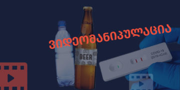 videomanipulatsia 7 ანტიგენის ტესტები სწორად გამოყენების შემთხვევაში კოკა-კოლასა და წყალზე კოვიდ-უარყოფით პასუხს აჩვენებს