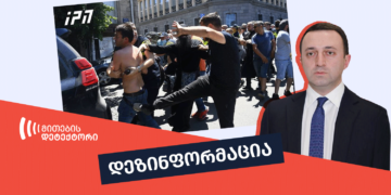 dezinphormatsia 19 Is there Discrimination in Georgia? – Prime Minister Denies, Policemen Investigate