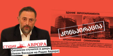 konspiratsia 1 In Search for the Tower of Babel in Europe – Vasadze's Conspiracies in Radio Аврора
