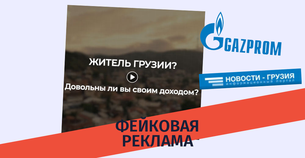 Распространяется фейковая реклама о трудоустройстве граждан Грузии в Газпроме