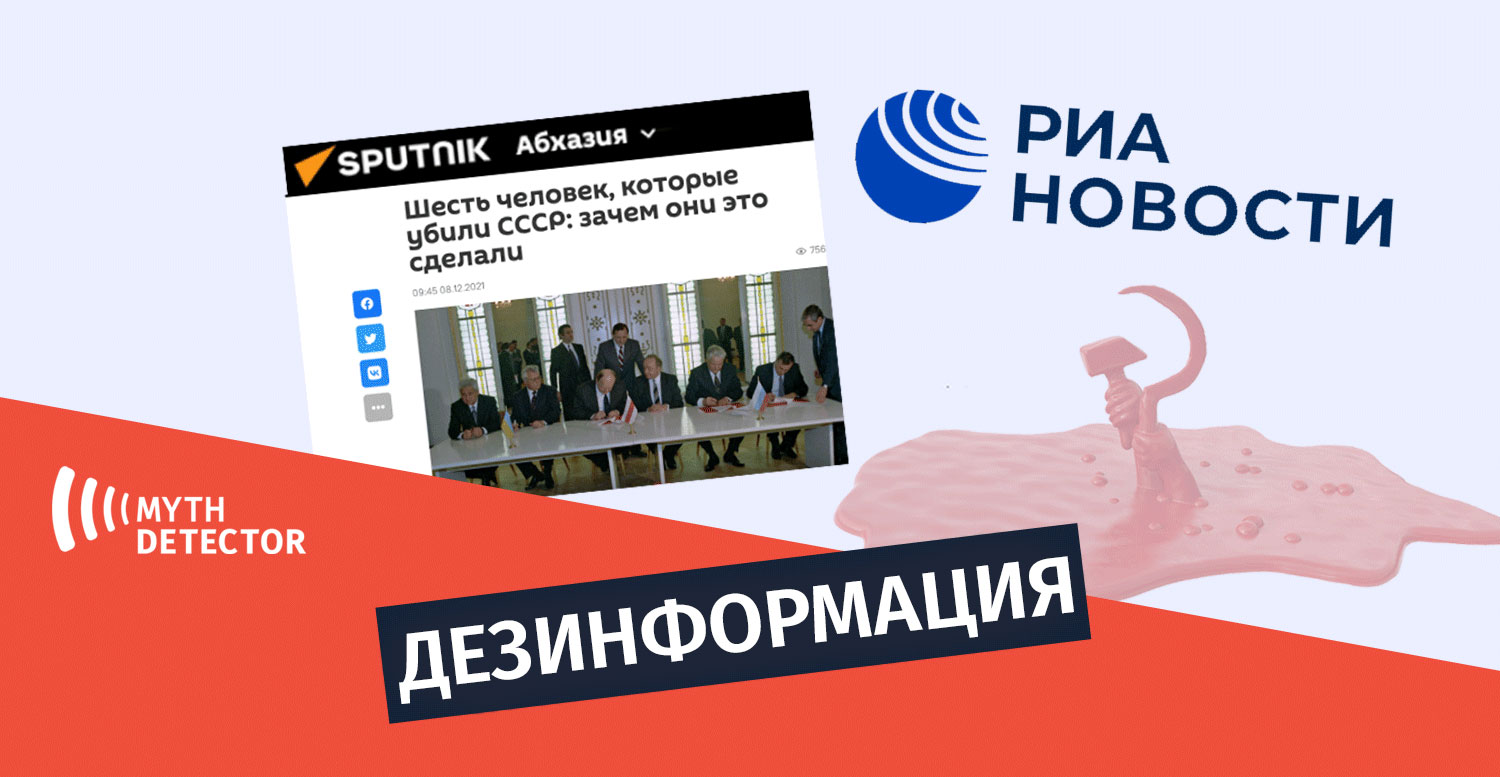 Спутник-Абхазия и РИА Новости объявляют распад Советского союза и референдум 1991 года нелегитимными