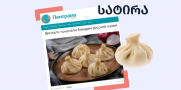 satira 1 მიითვისა თუ არა ხინკალი რუსეთის რესტორნების კავშირმა?