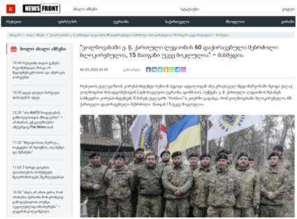 3 1 Кремлевские СМИ распространяют ложную информацию об уничтожении 15 членов Грузинского легиона