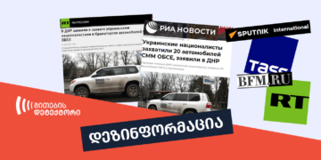 d რუსული მედია უკრაინელი ნაციონალისტების მიერ ეუთოს მისიის მანქანების გატაცებაზე დეზინფორმაციას ავრცელებს