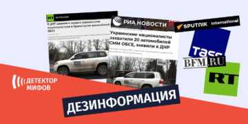 dezinphormatsia ru 1 Российские СМИ распространили дезинформацию об угоне автомобилей Миссии ОБСЕ украинскими националистами