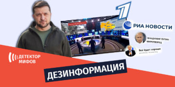 dezinphormatsia ru 13 Российские СМИ распространяют дезинформацию о том, что Зеленский прячется за границей 