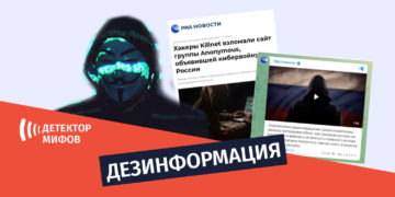 dezinphormatsia ru 2 Русские СМИ распространяют дезинформацию про кибератаку русских хакеров на группу Анонимус