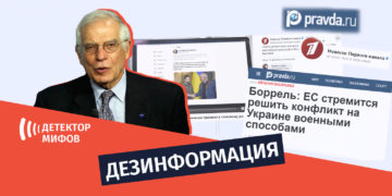 dezinphormatsia ru 16 Утверждение Первого канала о том, что Боррель поддерживает силовое урегулирование в Украине, является дезинформацией