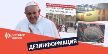 dezinphormatsia ru 2 Информация о том, что Ватикан купил рубль для российского газа, основана на сатирическом посте