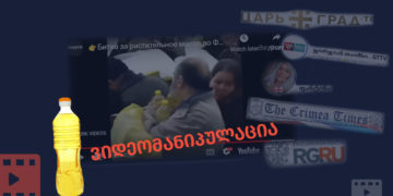 videomanipulatsia 1 სოციალურ ქსელში 2015 წლის ვიდეოს რუსეთისთვის დაწესებულ სანქციებს უკავშირებენ