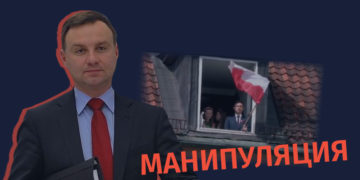 manipulatsia 2 Что говорил Анджей Дуда об украинско-польской границе и как манипулирует его словами кремлевская пропаганда?