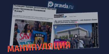 manipulatsia Манипуляция о разгоне митинга родственников "Азова" в Киеве