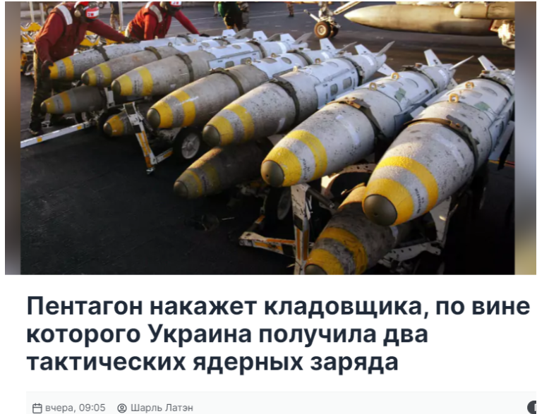 Screenshot 22 1 Отправил ли Пентагон Украине ядерные ракеты?