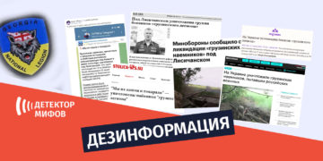 dezinphormatsia ru 4 9 Распространяется очередная дезинформация об уничтожении грузинских бойцов под Лисичанском