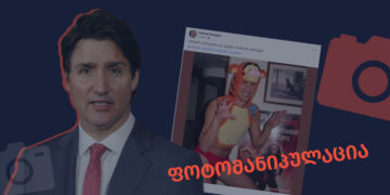 photomanipulatsia სოციალური ქსელში კანადის პრემიერ მინისტრის გაყალბებული ფოტო ვრცელდება