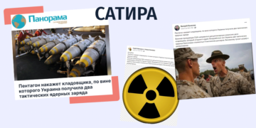 satiras Отправил ли Пентагон Украине ядерные ракеты?