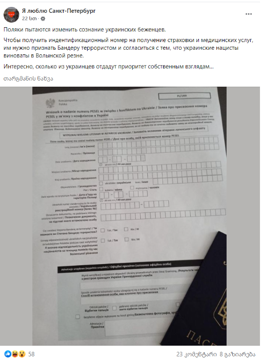 Screenshot 11 5 Дезинформация о том, будто от украинских беженцев в Польше требуют признать Бандера террористом