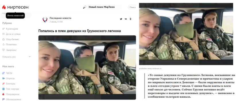 Screenshot 17 Распространяется дезинформация о пленении грузинских женщин, воюющих в Украине