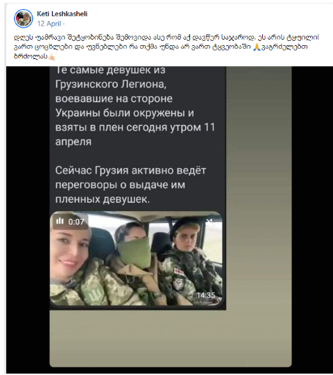 Screenshot 19 Распространяется дезинформация о пленении грузинских женщин, воюющих в Украине