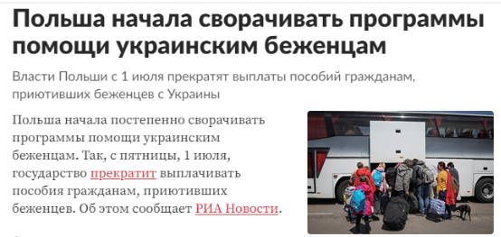 dakhmareba 2 Действительно ли прекратило правительство Польши помогать украинским беженцам?