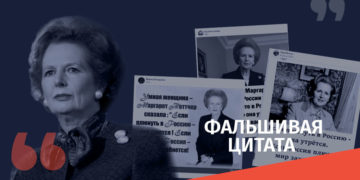 gaqhalbebuli tsitata 2 Русскоязычные фейсбук-аккаунты распространяют ложную цитату Тэтчер о России