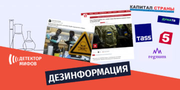 dezinphormatsia ru 5 1 Очередная кремлевская дезинформация о том, что якобы в украинских лабораториях проводят опасные эксперименты над военными