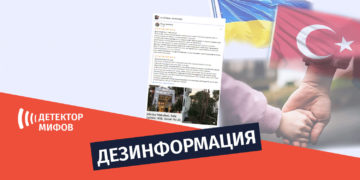 dezinphormatsia ru 5 7 Дезинформация о том, что будто украинских детей тайно переправили в Турцию