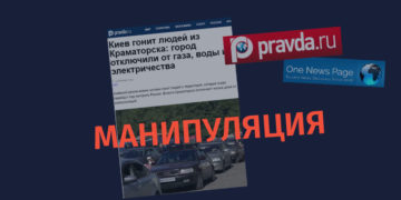 manipulatsias Почему населению Краматорска прекратили подачу коммунальных сервисов и о чем пишут российские СМИ?