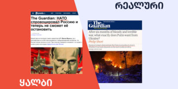 qhalbi realuri 7 როგორ შეცვალა Правда-მ Guardian-ის სტატია რუსეთ-უკრაინის ომის შესახებ?