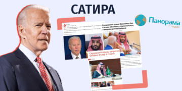 satira 1 Кто ввел санкции против Байдена – принц Саудовской Аравии или Panorama.pub?